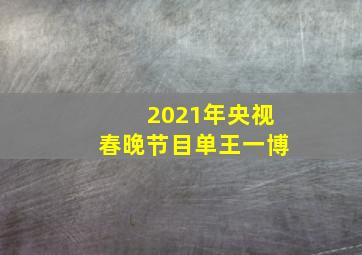 2021年央视春晚节目单王一博