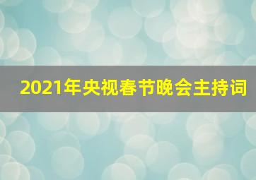 2021年央视春节晚会主持词