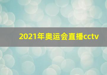 2021年奥运会直播cctv