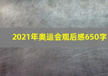 2021年奥运会观后感650字