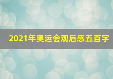 2021年奥运会观后感五百字