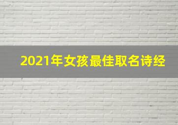 2021年女孩最佳取名诗经