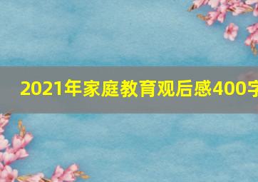 2021年家庭教育观后感400字