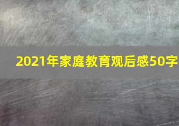 2021年家庭教育观后感50字