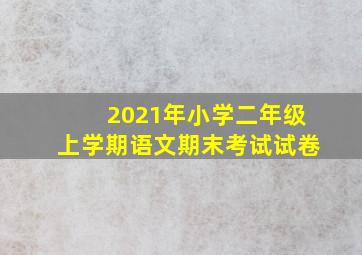 2021年小学二年级上学期语文期末考试试卷