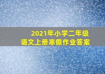 2021年小学二年级语文上册寒假作业答案