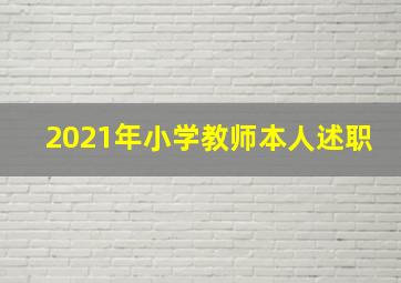 2021年小学教师本人述职