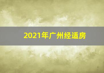 2021年广州经适房