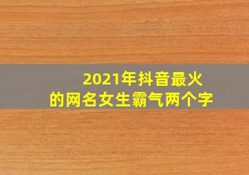 2021年抖音最火的网名女生霸气两个字