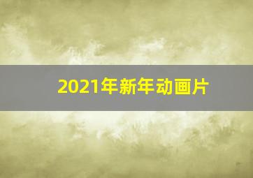 2021年新年动画片