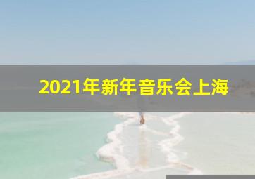 2021年新年音乐会上海