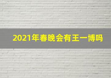 2021年春晚会有王一博吗