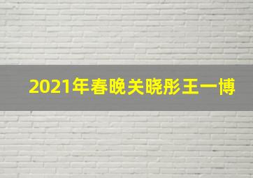 2021年春晚关晓彤王一博