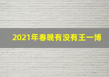 2021年春晚有没有王一博