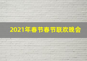 2021年春节春节联欢晚会