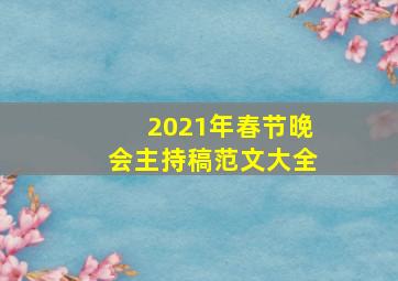 2021年春节晚会主持稿范文大全