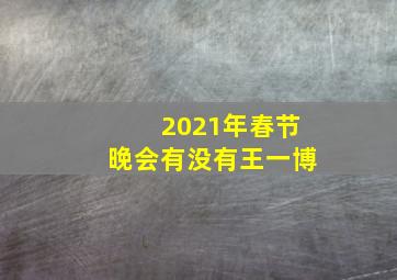 2021年春节晚会有没有王一博