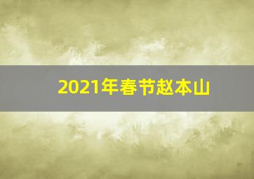 2021年春节赵本山