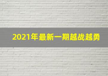 2021年最新一期越战越勇