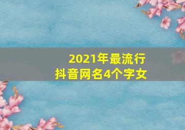 2021年最流行抖音网名4个字女