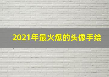 2021年最火爆的头像手绘