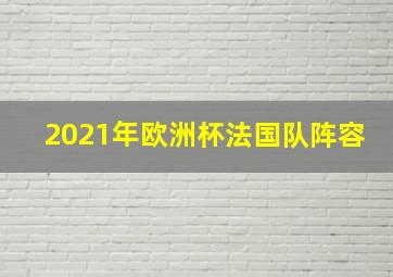 2021年欧洲杯法国队阵容