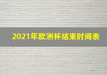 2021年欧洲杯结束时间表