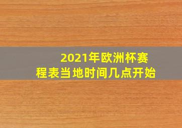 2021年欧洲杯赛程表当地时间几点开始