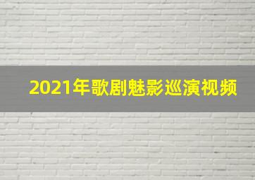 2021年歌剧魅影巡演视频