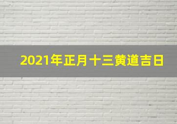 2021年正月十三黄道吉日