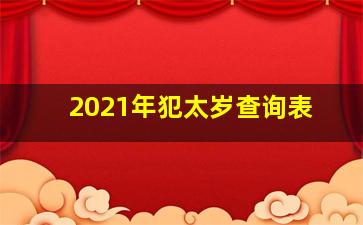 2021年犯太岁查询表