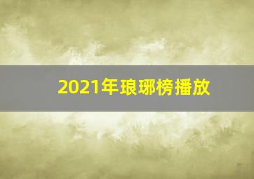 2021年琅琊榜播放