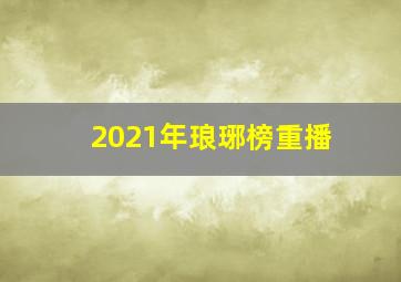 2021年琅琊榜重播