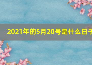 2021年的5月20号是什么日子