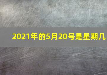 2021年的5月20号是星期几