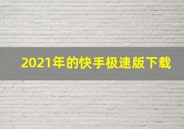 2021年的快手极速版下载