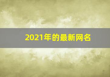 2021年的最新网名