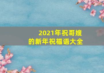 2021年祝哥嫂的新年祝福语大全