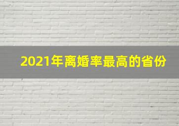 2021年离婚率最高的省份