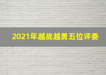 2021年越战越勇五位评委