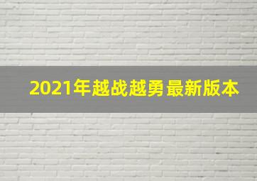 2021年越战越勇最新版本