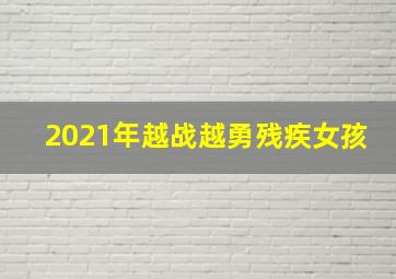 2021年越战越勇残疾女孩