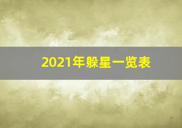 2021年躲星一览表