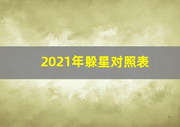 2021年躲星对照表