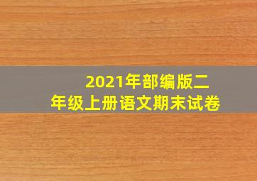 2021年部编版二年级上册语文期末试卷