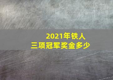 2021年铁人三项冠军奖金多少