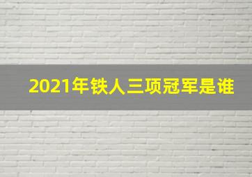 2021年铁人三项冠军是谁