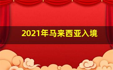 2021年马来西亚入境