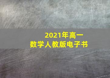 2021年高一数学人教版电子书