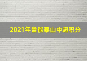 2021年鲁能泰山中超积分